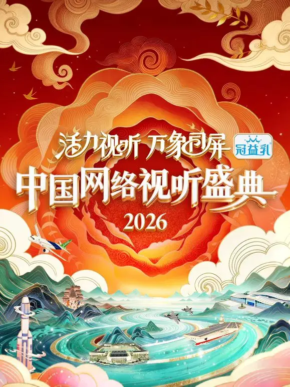 《活力视听万象同屏·2026中国网络视听盛典》：一场视听盛宴，开启全景数字生活新纪元