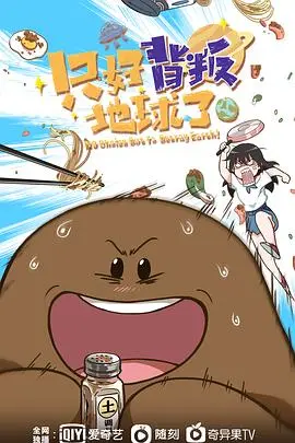 星际背叛的惊魂之旅：揭秘《只好背叛地球了》的深层人性冲突