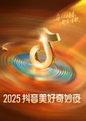 2025抖音美好奇妙夜：星光璀璨，音乐狂欢！2025年度视听盛宴，你不能错过的抖音年度狂欢派对！