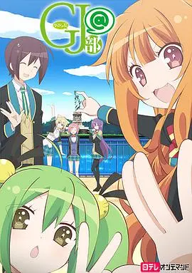 《GJ部 特別篇》爆笑回归！揭秘校园社团的终极日常，粉丝必看的高能续作