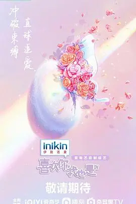 《喜欢你我也是4》：素人恋综新高度？情感博弈与真情考验，谁能在这场“黑暗奇幻”中找到岁月的童话？