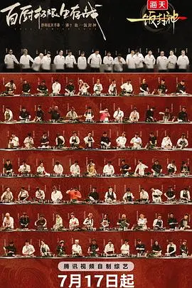 《一饭封神》：烟火人间里的顶级厨艺，用美食点燃追梦赤子心