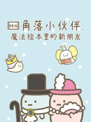 《角落小伙伴电影版 蓝色月夜的魔法之子》：萌娃看了会尖叫，大人看了也‘上头’！