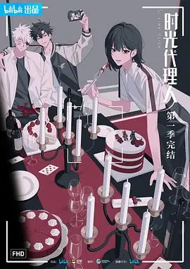 《时光代理人番外》：腹黑少爷小甜妻的背后，隐藏着怎样的时空秘密？