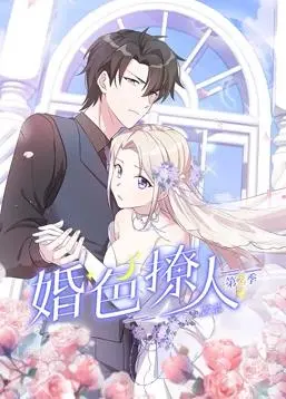 《婚色撩人动态漫画第2季》：高能剧情再升级，甜蜜互动撒狗粮，爱情喜剧新篇章！