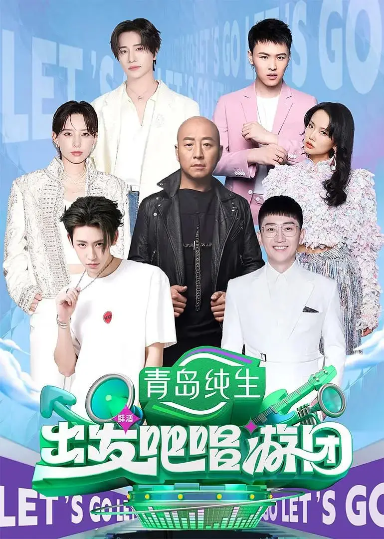 《出发吧唱游团》：这趟“动态漫”式旅程，差点让我原地‘血赚’！