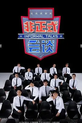 《非正式会谈 第6.5季》：跨国嘴炮升级，这群外国人又在‘瞎’聊啥？