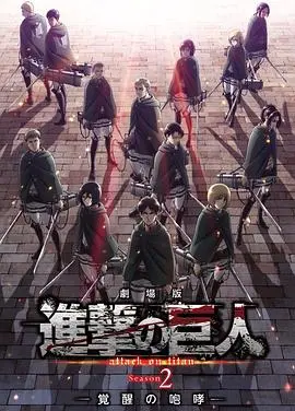 《进击的巨人2》：绝望中的救赎与人性的拷问，热血竞技下的终极信仰之战！