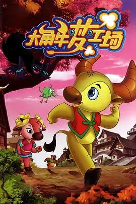 《大角牛梦工场》：是‘四色战记’的童年回忆？还是纯粹的画饼充饥？给孩子的‘梦’到底值多少钱？