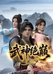 《武神绝巅》：吸血鬼大战猫咪日常？这神仙打架，凡人惊呆了！