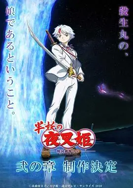 《半妖的夜叉姬 第二季》：战国再起风云，三位少女的宿命羁绊与成长之旅