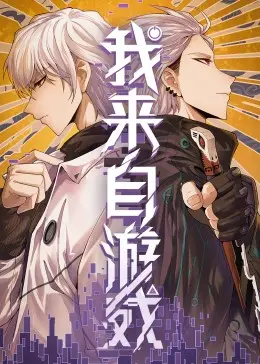 《我来自游戏》：真人闯关还是NPC觉醒？这波操作看得我原地封神！
