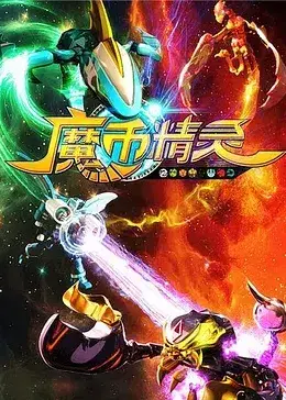 《魔币精灵 第一季》：孤独武士的奇幻冒险，这设定绝了！