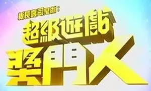 《超级游戏奖门人》：笑到邻居报警！这游戏玩得比我工资涨得还快！