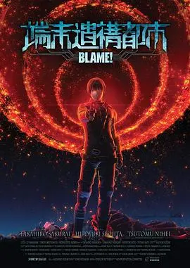 《BLAME!》：迷失在赛博朋克深渊，关于‘身份认同’的绝望嘶吼，这‘一路上有你’全是幻觉！