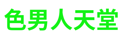 色男人天堂 Logo